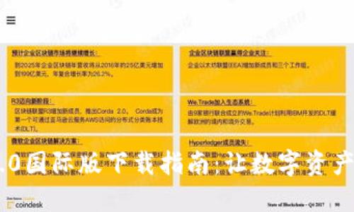 TokenIM 2.0国际版下载指南：让数字资产交易更便捷