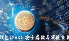 以太坊钱包Trust：安全存储