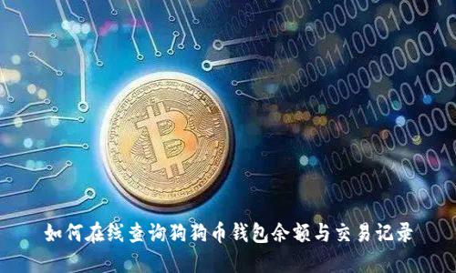 如何在线查询狗狗币钱包余额与交易记录