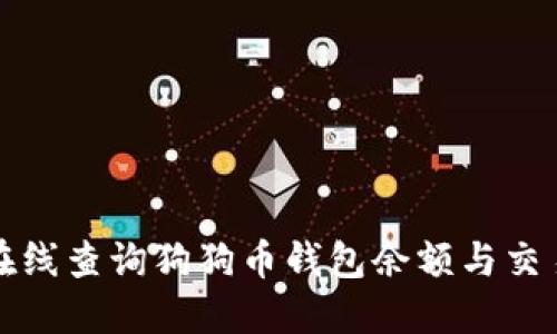 如何在线查询狗狗币钱包余额与交易记录