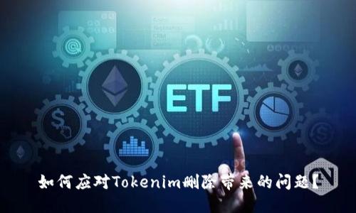 如何应对Tokenim删除带来的问题？