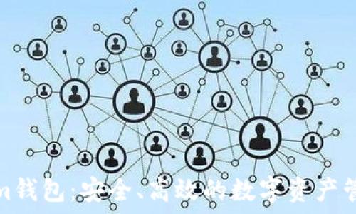   
Tokenim钱包：安全、高效的数字资产管理工具