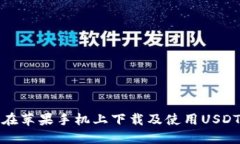 如何在苹果手机上下载及