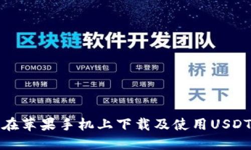 如何在苹果手机上下载及使用USDT钱包