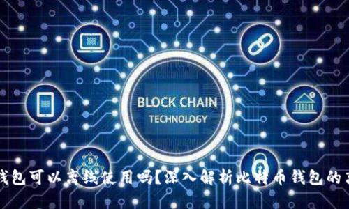 比特币钱包可以离线使用吗？深入解析比特币钱包的离线功能