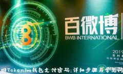 如何找回Tokenim钱包支付密