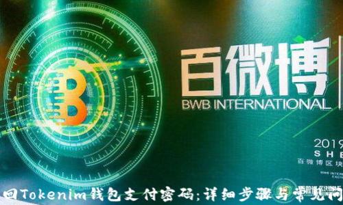 
如何找回Tokenim钱包支付密码：详细步骤与常见问题解答