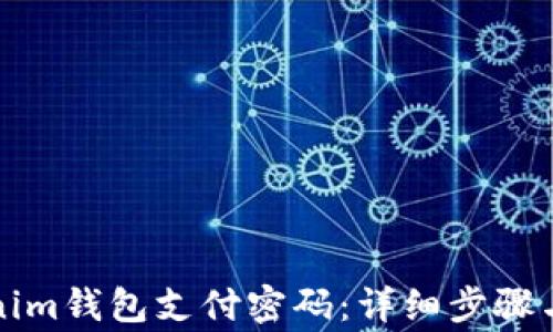 
如何找回Tokenim钱包支付密码：详细步骤与常见问题解答