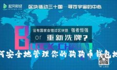 如何安全地管理你的狗狗