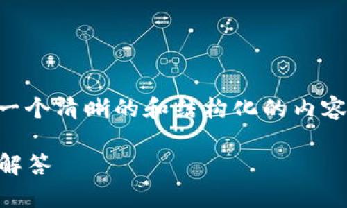关于“Tokenim”的合法性及合规性讨论，一个清晰的和结构化的内容大纲将有助于用户更好地理解这一主题。

Tokenim是否正规：全面解析与常见疑问解答