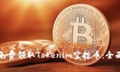 如何免费领取Tokenim空投币