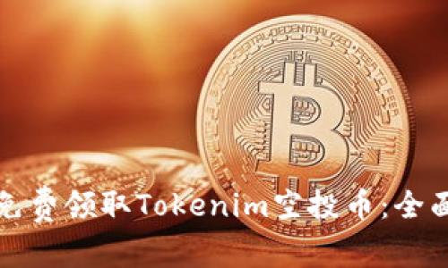 如何免费领取Tokenim空投币：全面指南
