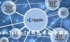 如何在TokenTokenIM钱包中安