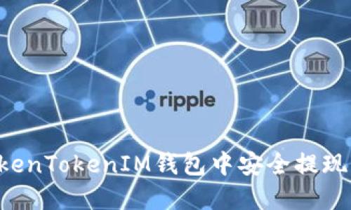 如何在TokenTokenIM钱包中安全提现：详尽指南