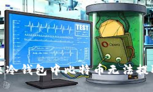 如何解决冷钱包中比特币无法提取的问题