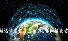 Tokenim助记词忘记了怎么办