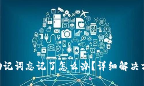 Tokenim助记词忘记了怎么办？详细解决方案与建议