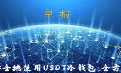 如何安全地使用USDT冷钱包