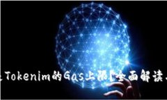 什么是Tokenim的Gas上限？全