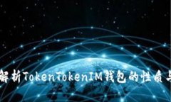 深入解析TokenTokenIM钱包的