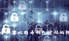 如何安全设置比特币钱包