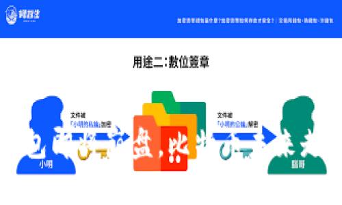 Plus钱包即将崩盘，比特币未来走势分析