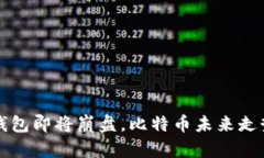 Plus钱包即将崩盘，比特币