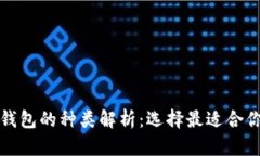 比特币钱包的种类解析：