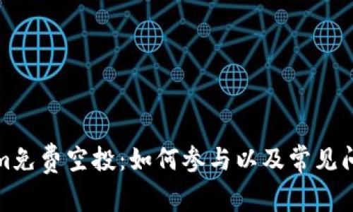 Tokenim免费空投：如何参与以及常见问题解答