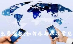 Tokenim免费空投：如何参与
