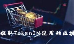 比特币提取TokenIM使用的区