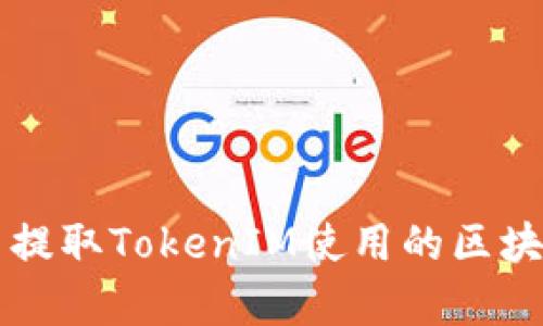 比特币提取TokenIM使用的区块链解析