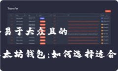 思考一个易于大众且的 