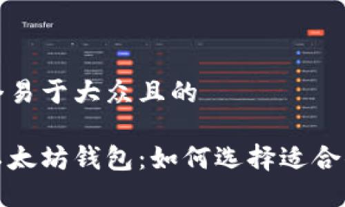 思考一个易于大众且的  

最好的以太坊钱包：如何选择适合你的币市