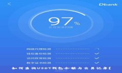 如何查询USDT钱包余额与交