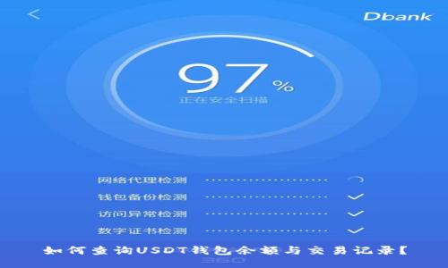 如何查询USDT钱包余额与交易记录？