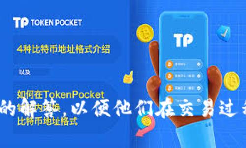 Tokenim在火币交易所使用指南

jiaotiTokenim在火币的交易流程及注意事项/jiaoti
Tokenim, 火币, 加密货币, 交易所/guanjianci

## 内容主体大纲

1. **引言**
   - 介绍Tokenim的背景与火币交易所
   - Tokenim的基本功能和应用场景

2. **Tokenim与火币的兼容性**
   - Tokenim的框架与火币的支持情况
   - 如何在火币上找到Tokenim相关的信息

3. **如何在火币上进行Tokenim交易**
   - 注册火币账户
   - 如何存入Tokenim到火币钱包
   - 进行Tokenim交易的步骤

4. **Tokenim的优缺点分析**
   - Tokenim的优势
   - Tokenim的潜在风险与不足

5. **交易中的常见问题解答**
   - 交易延迟的原因与解决方法
   - 交易手续费的计算

6. **Tokenim的未来发展与市场趋势**
   - Tokenim的市场潜力分析
   - 对比其他加密货币的发展趋势

7. **结论**
   - 对Tokenim和火币平台的总结
   - 对投资者的建议

---

### 引言

Tokenim是一种新兴的加密货币，近年来广受关注。而火币作为全球领先的数字资产交易平台，为用户提供丰富多样的加密货币交易选择和安全的交易环境。这篇文章旨在帮助用户了解Tokenim在火币上的操作，提供有用的信息以便于用户更好地进行加密货币交易。

### Tokenim与火币的兼容性

在开始之前，我们需要了解Tokenim的技术背景以及它为何能够与火币这样的平台兼容。Tokenim基于区块链技术，提供出色的交易性能与安全性。火币作为大型交易所，支持多种加密货币，Tokenim也在其支持的范围内。

用户可以通过火币的官方网站或手机应用程序搜索Tokenim，并查看其详细信息，包括市场价格、交易量及历史走势等。

### 如何在火币上进行Tokenim交易

在火币上交易Tokenim的第一步是注册账户。用户需要提供一些基本信息，完成KYC（了解你的客户）认证以确保账户的安全性。注册后，用户可以通过多种方式充值资金，包括法币充值等。

存入Tokenim到火币交易所的流程相对简单。用户只需进入其个人钱包，选择Tokenim并生成存款地址。将Tokenim发送至该地址后，等待确认即可。

一旦Tokenim存入用户账户，便可以开始进行交易。用户可以在交易界面找到Tokenim的交易对，例如与USDT或BTC的交易，并选择购买或出售相应的数量。通过简单几步，用户即可完成Tokenim的交易。

### Tokenim的优缺点分析

Tokenim作为一种新兴的加密货币，具有自身的优缺点。其优势主要体现在技术创新、较低的交易费用以及良好的用户体验上。然而，Tokenim也面临市场竞争激烈、价格波动大等挑战。

投资者在考虑购买Tokenim时，应充分了解这些优缺点，以便做出明智的投资决策。

### 交易中的常见问题解答

在交易过程中，用户可能会遇到一些常见的问题，例如交易延迟及手续费问题。交易延迟可能因网络拥堵或系统维护而出现。解决这种问题的方法包括耐心等待并查看官方通告。

关于手续费，火币会根据不同的交易对收取相应的手续费，用户在交易前可以在官网找到清晰的费用说明，以便于做好资金规划。

### Tokenim的未来发展与市场趋势

Tokenim的市场潜力值得关注。在加密货币朝着多样化、广泛化发展的趋势下，Tokenim可能会实现良好的市场表现。同时，与其他加密货币对比，可以得到更全面的发展趋势分析。

投资者应持续关注市场动态，以获取更多的信息和趋势预测，帮助自己做出更合理的投资决策。

### 结论

综上所述，Tokenim的确可以在火币交易所使用。通过了解Tokenim的特点、如何在火币上进行交易以及潜在的市场趋势，用户可以更好地参与到加密货币交易中。这篇文章的目标是帮助用户熟悉操作流程，做出明智的投资选择。

---

### 七个相关问题

1. **Tokenim是什么，它的核心特点是什么？**
2. **火币交易所如何保障Tokenim交易的安全性？**
3. **在火币交易Tokenim是否存在风险？**
4. **Tokenim与其他加密货币相比有何优势？**
5. **用户如何选择合适的交易时机购买Tokenim？**
6. **火币对Tokenim交易有哪些特殊的规则或费用？**
7. **Tokenim的未来发展趋势会如何影响其市场价值？**

---

以上是一篇关于“Tokenim在火币用”的文章初步结构和内容方向博文。这为用户提供了全面的了解，也涉及了相关问题的解答，以便他们在交易过程中更加得心应手。