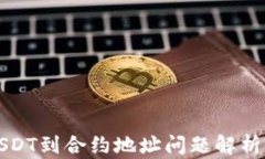 TP钱包转USDT到合约地址问