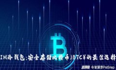 IM冷钱包：安全存储比特币