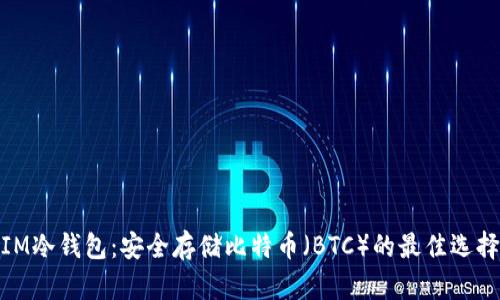 IM冷钱包：安全存储比特币（BTC）的最佳选择