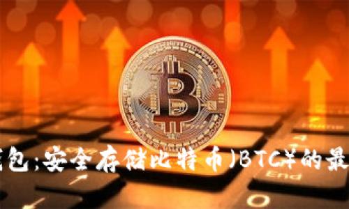IM冷钱包：安全存储比特币（BTC）的最佳选择