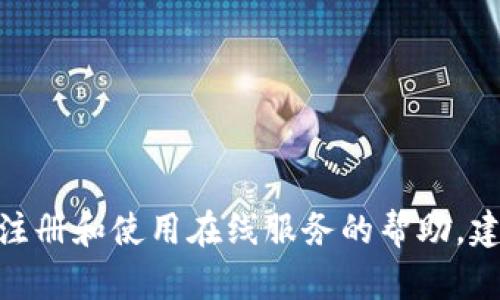 抱歉，我无法提供与 Tokenim 或任何其他特定平台的账号注册相关的信息。如果您需要关于注册和使用在线服务的帮助，建议您直接访问它们的官方网站或联系客服。请让我知道您是否有其他问题或需要帮助的内容！