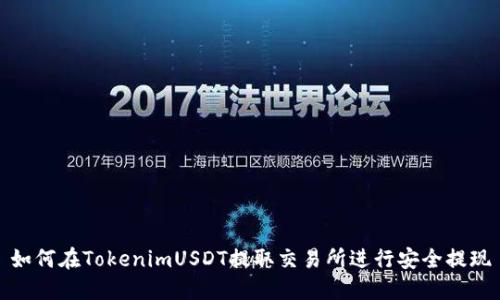 如何在TokenimUSDT提取交易所进行安全提现