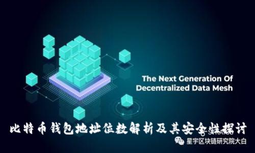 比特币钱包地址位数解析及其安全性探讨