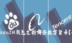 TokenTokenIM钱包支持哪些数