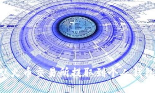 如何将TRX从火币交易所提取到个人钱包的详细指南