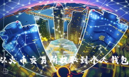 如何将TRX从火币交易所提取到个人钱包的详细指南