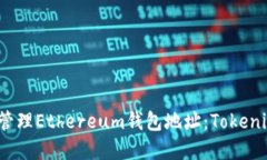 如何创建和管理Ethereum钱包