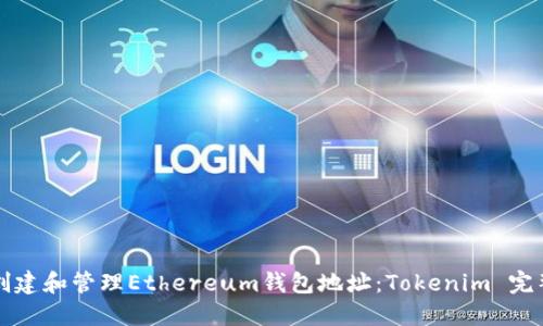 如何创建和管理Ethereum钱包地址：Tokenim 完整指南