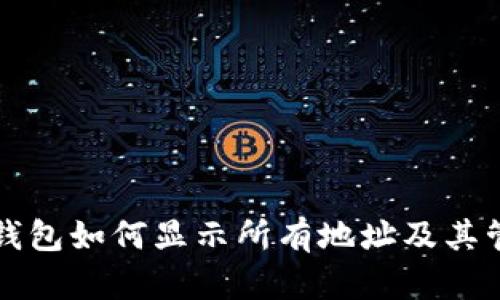 比特币钱包如何显示所有地址及其管理技巧